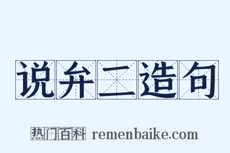 说弁二造句是什么意思的图片